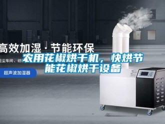 行業(yè)新聞農(nóng)用花椒烘干機，快烘節(jié)能花椒烘干設(shè)備