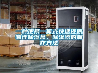行業(yè)新聞一種便攜一體式快速還原物理除濕盒、除濕器的制作方法