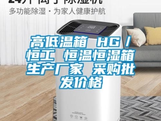 知識(shí)百科高低溫箱 HG／恒工 恒溫恒濕箱生產(chǎn)廠家 采購批發(fā)價(jià)格