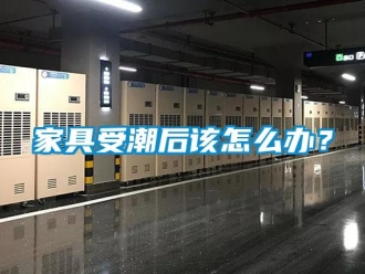 常見問題家具受潮后該怎么辦？