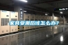 家具受潮后該怎么辦？