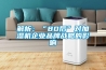 解析：“80后”對(duì)加濕機(jī)企業(yè)品牌戰(zhàn)略的影響