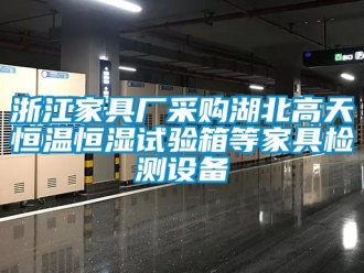 知識百科浙江家具廠采購湖北高天恒溫恒濕試驗箱等家具檢測設(shè)備