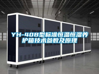 常見問題YH-40B型標(biāo)準(zhǔn)恒溫恒濕養(yǎng)護箱技術(shù)參數(shù)及原理