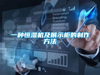 知識(shí)百科一種恒濕機(jī)及展示柜的制作方法