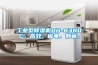 工業(yè)型除濕機DH-8380C，高效，省電，靜音。