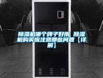 行業(yè)新聞除濕機(jī)哪個(gè)牌子好用 除濕機(jī)購(gòu)買應(yīng)注意那些問題【詳解】