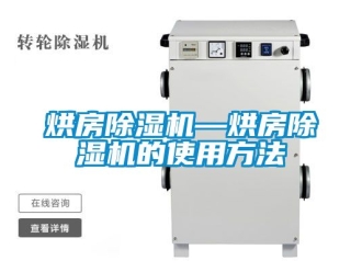 行業(yè)新聞烘房除濕機(jī)—烘房除濕機(jī)的使用方法