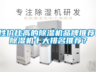 企業(yè)新聞性價(jià)比高的除濕機(jī)品牌推薦，除濕機(jī)十大排名推薦？