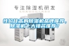 性?xún)r(jià)比高的除濕機(jī)品牌推薦，除濕機(jī)十大排名推薦？