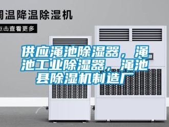 常見問題供應(yīng)澠池除濕器，澠池工業(yè)除濕器，澠池縣除濕機(jī)制造廠
