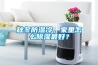 秋冬防濕冷，家里怎么除濕最好？