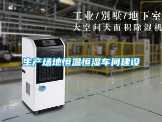 知識百科生產(chǎn)場地恒溫恒濕車間建設(shè)