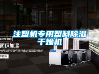 行業(yè)新聞注塑機專用塑料除濕干燥機
