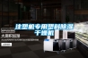 注塑機(jī)專(zhuān)用塑料除濕干燥機(jī)