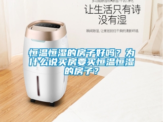 知識百科恒溫恒濕的房子好嗎？為什么說買房要買恒溫恒濕的房子？