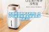 恒溫恒濕的房子好嗎？為什么說買房要買恒溫恒濕的房子？