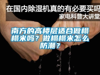 常見問題南方的高樓層適合做榻榻米嗎？做榻榻米怎么防潮？