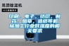 印刷，電子，紡織，制藥，煙草，造紙等機(jī)械加工行業(yè)對(duì)濕度的相關(guān)要求