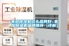 家庭除濕機(jī)什么品牌好 家庭除濕機(jī)品牌推薦【詳解】