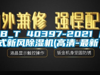 常見(jiàn)問(wèn)題GB_T 40397-2021 戶式新風(fēng)除濕機(jī)(高清-最新）