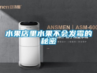 知識(shí)百科水果店里水果不會(huì)發(fā)霉的秘密