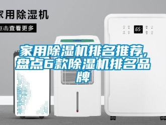 企業(yè)新聞家用除濕機(jī)排名推薦,盤點6款除濕機(jī)排名品牌