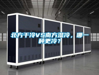 常見(jiàn)問(wèn)題北方干冷VS南方濕冷，哪一種更冷？