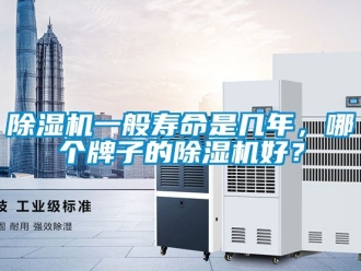 行業(yè)新聞除濕機一般壽命是幾年，哪個牌子的除濕機好？
