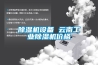 除濕機(jī)設(shè)備 云南工業(yè)除濕機(jī)價(jià)格