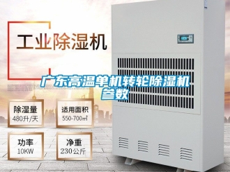 常見(jiàn)問(wèn)題廣東高溫單機(jī)轉(zhuǎn)輪除濕機(jī)參數(shù)