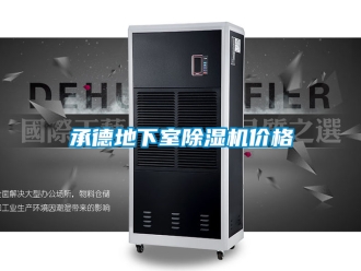 企業(yè)新聞承德地下室除濕機(jī)價(jià)格