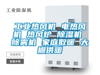 常見(jiàn)問(wèn)題工業(yè)熱風(fēng)機(jī) 電熱風(fēng)機(jī) 熱風(fēng)爐 除濕機(jī) 除霧機(jī) 家庭取暖 大棚供暖