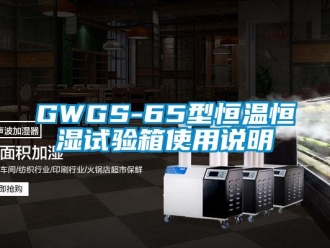 常見問題GWGS-65型恒溫恒濕試驗箱使用說明