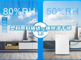 行業(yè)新聞塑料原料輸送一體除濕干燥機(jī)