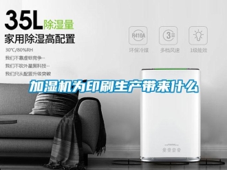 行業(yè)新聞加濕機(jī)為印刷生產(chǎn)帶來(lái)什么