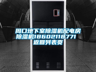 行業(yè)新聞周口地下室除濕機(jī)配電房除濕機(jī)18602118771 返回列表頁(yè)