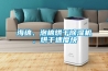 海綿、泡棉烘干除濕機(jī)，烘干速度快