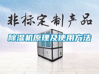 行業(yè)新聞除濕機(jī)原理及使用方法