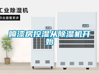 行業(yè)新聞噴漆房控濕從除濕機開始