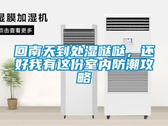 行業(yè)新聞回南天到處濕噠噠，還好我有這份室內(nèi)防潮攻略