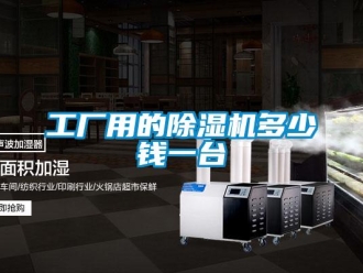 行業(yè)新聞工廠用的除濕機(jī)多少錢一臺(tái)