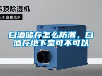 企業(yè)新聞白酒儲存怎么防潮，白酒存地下室可不可以