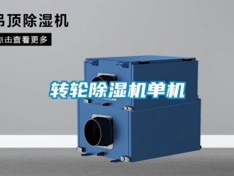 常見問題轉(zhuǎn)輪除濕機(jī)單機(jī)