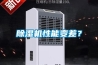 除濕機(jī)性能變差？