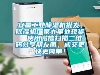 企業(yè)新聞宜昌工業(yè)除濕機批發(fā)，除濕機廠家辦事處現(xiàn)貨  使用微信掃描二維碼分享朋友圈，成交更快更簡單！