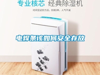 常見問題電焊條該如何安全存放