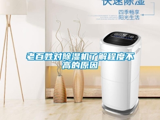 行業(yè)新聞老百姓對除濕機了解程度不高的原因