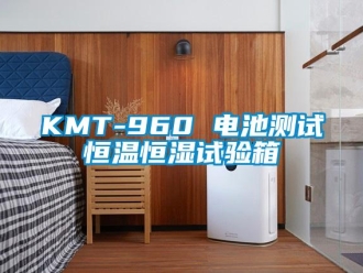 常見(jiàn)問(wèn)題KMT-960 電池測(cè)試恒溫恒濕試驗(yàn)箱