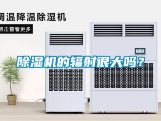 常見問題除濕機的輻射很大嗎？